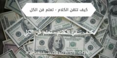 تطبيق كيف تتقن الكلام – تعلم فن الكل