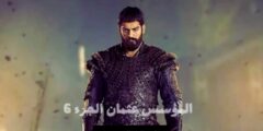إعلان مسلسل المؤسس عثمان الموسم السادس: الحلقة 165 – عودة ملحمية للتاريخ