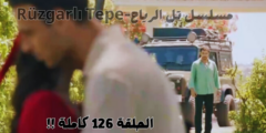 مشاهدة أحداث الحلقة 126 من مسلسل “تل الرياح”