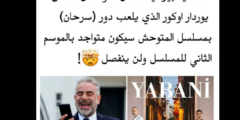الموسم الثاني من مسلسل “المتوحش” (Yabani): انضمامات جديدة وشخصية سرحان تكمل معنا في الموسم الثاني .. الحلقة 48 كاملة