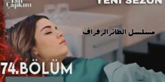 مسلسل طائر الرفراف | الحلقة 74 | سيناريو الحلقة الأولـى من الموسم الثالـث