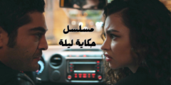 مسلسل حكاية ليلة الحلقة الجديدة :