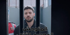 مسلسل المتوحش في موسمه الثالث: مشهد جديد من الإثارة والتوتر الحلقة الأخيرة