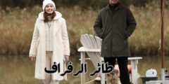 مسلسل طائر الرفراف: صراع العائلة والعدو الجديد الذي يهدد مصير الجميع