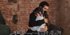 مسلسل “تل الرياح” الموسم الثاني: تطور العلاقة بين زينب وخليل والأحداث المتصاعدة في المزرعة