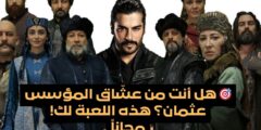 لعبة تحدي شخصيات المؤسس عثمان: هل أنت جاهز لإظهار ولائك الحقيقي لهذا المسلسل الأسطوري؟ 🏹🔥