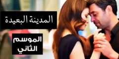 مسلسل “المدينة البعيدة” في موسمه الثاني: قصة الحب والقدر في خضم عواصف الماضي.