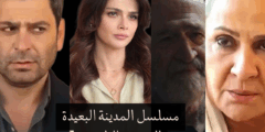 الموسم الثاني من مسلسل المدينة البعيدة: بين انتظار الجمهور وغموض مواعيد العرض