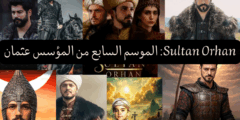 المؤسس عثمان الموسم السابع: رحلة جديدة في بناء الدولة العثمانية وكيفية مشاهدته عبر تطبيق نور بلاي